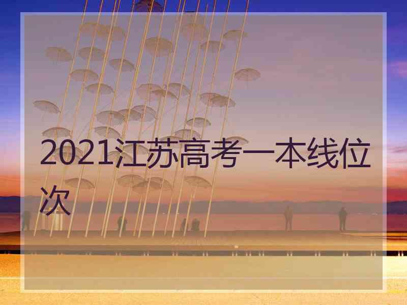 2021江苏高考一本线位次