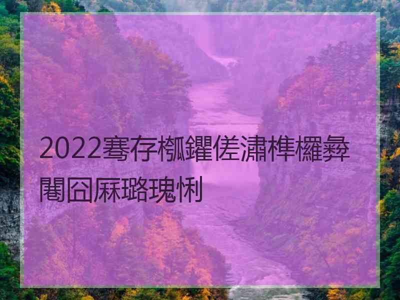 2022骞存槬鑺傞潚榫欏彜闀囧厤璐瑰悧