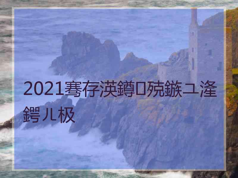 2021骞存渶鐏殑鏃ユ湰鍔ㄦ极