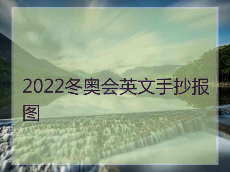 2022冬奥会英文手抄报图