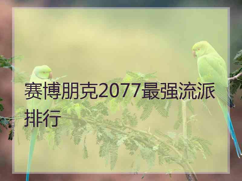 赛博朋克2077最强流派排行