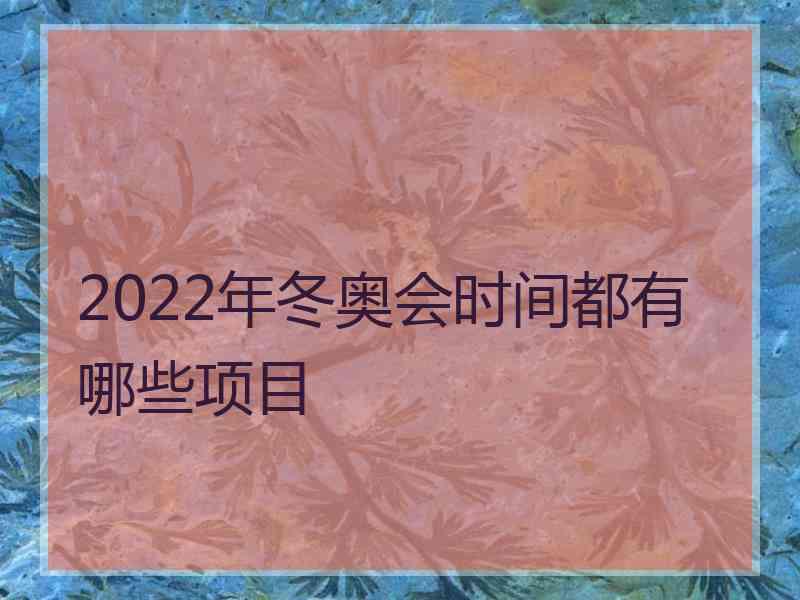 2022年冬奥会时间都有哪些项目