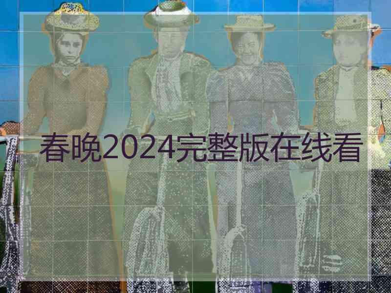 春晚2024完整版在线看