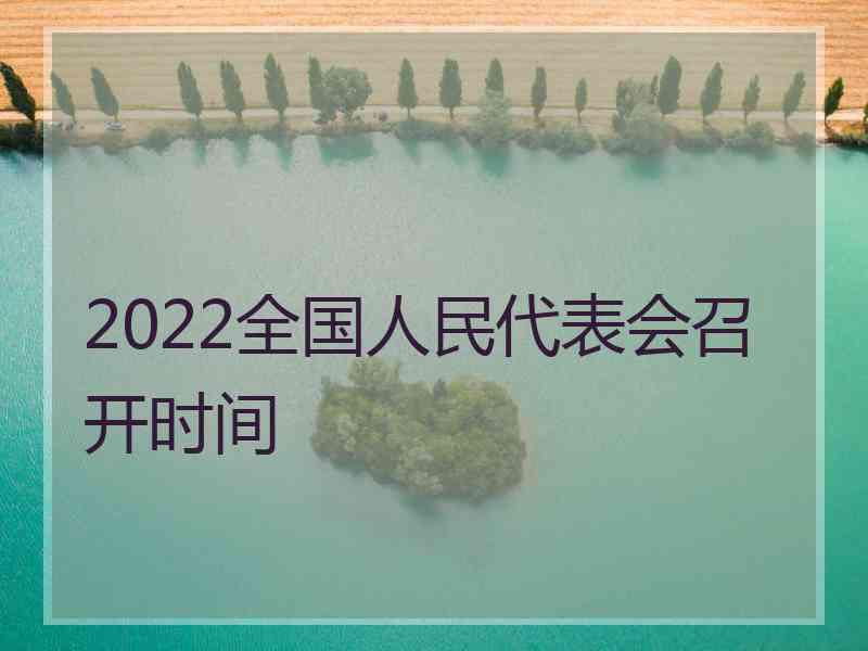 2022全国人民代表会召开时间