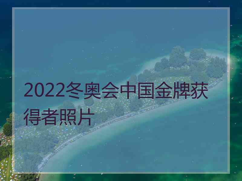 2022冬奥会中国金牌获得者照片