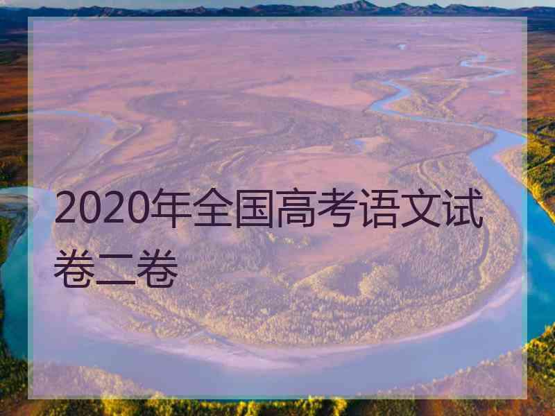 2020年全国高考语文试卷二卷