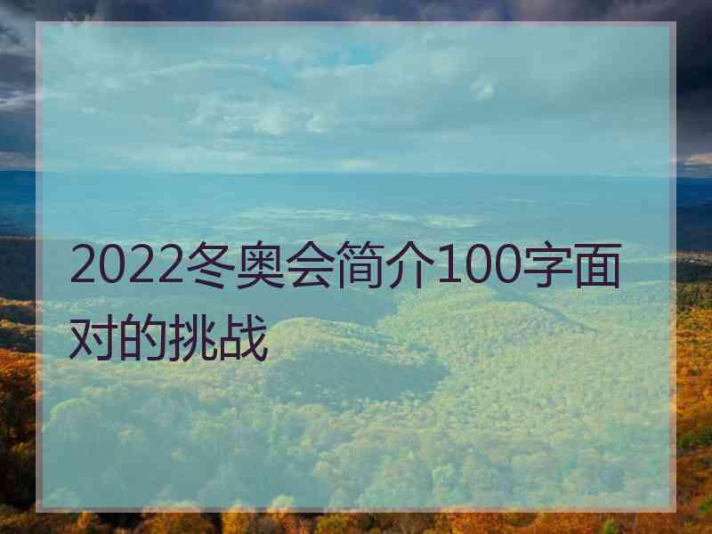 2022冬奥会简介100字面对的挑战