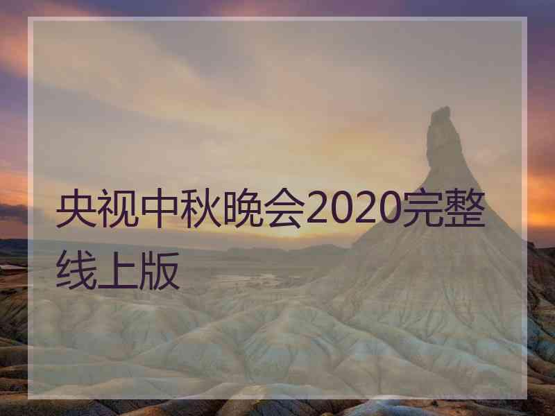 央视中秋晚会2020完整线上版