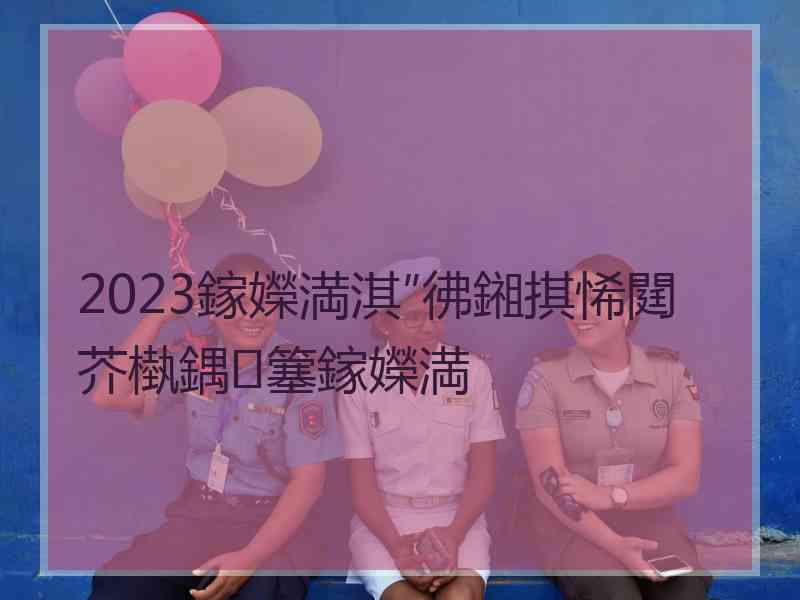 2023鎵嬫満淇″彿鎺掑悕閮芥槸鍝簺鎵嬫満