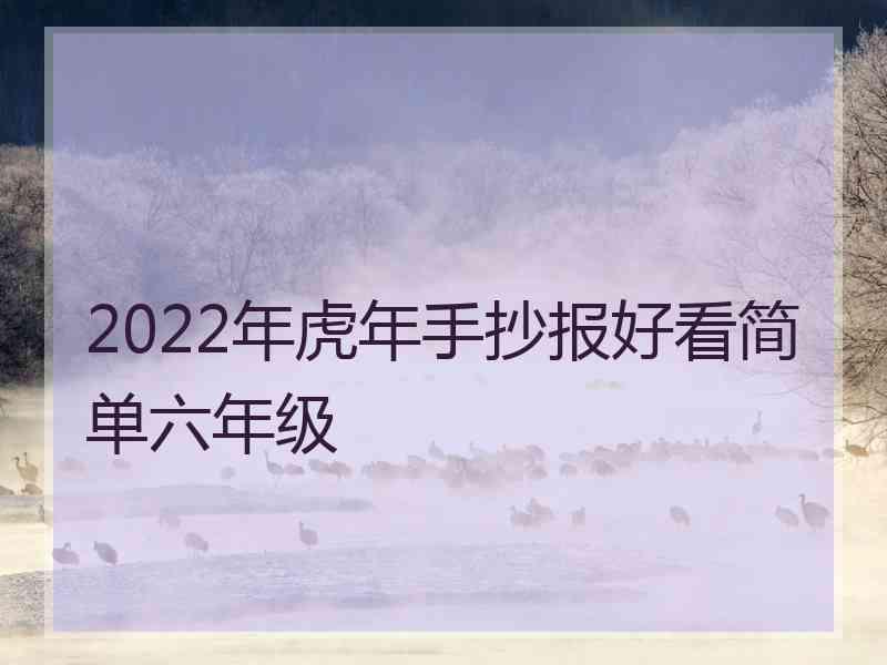 2022年虎年手抄报好看简单六年级