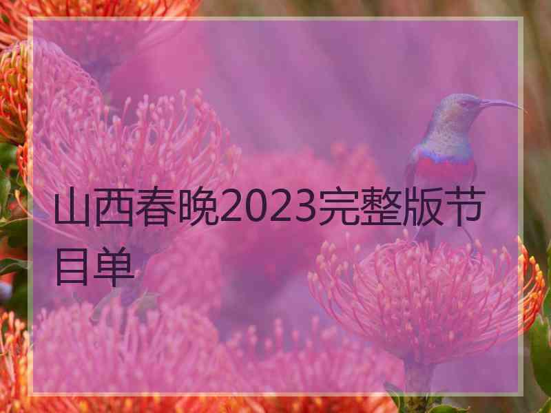 山西春晚2023完整版节目单