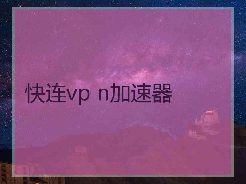 快连vp n加速器