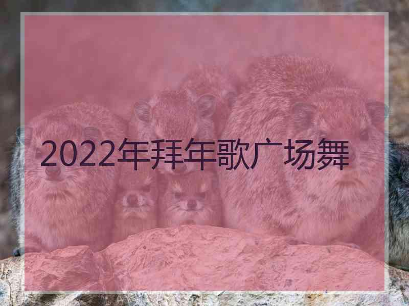 2022年拜年歌广场舞