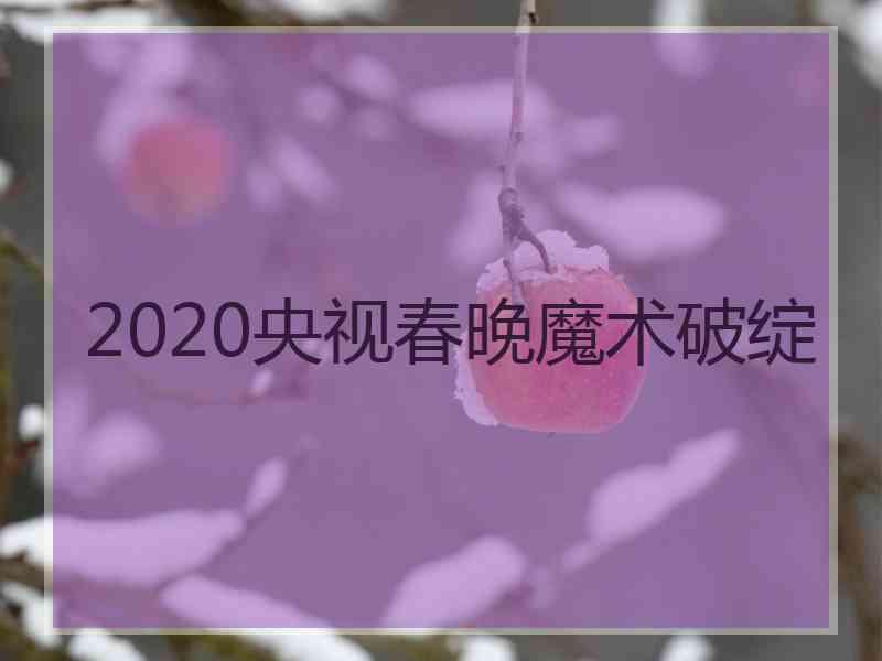 2020央视春晚魔术破绽