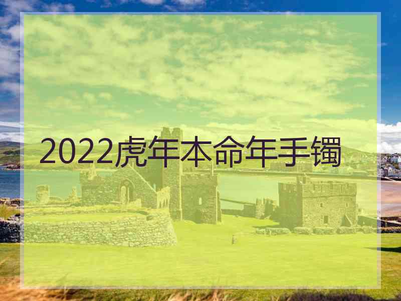 2022虎年本命年手镯