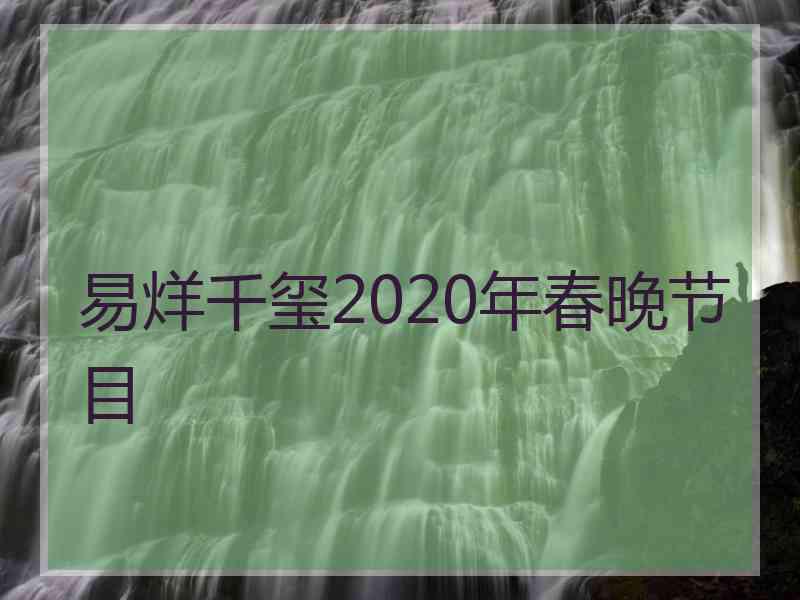 易烊千玺2020年春晚节目