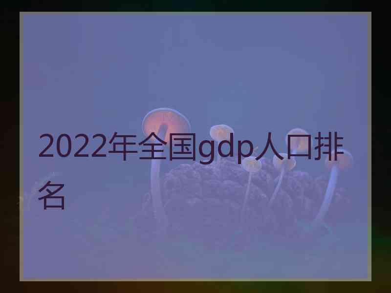 2022年全国gdp人口排名