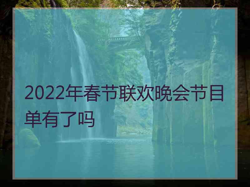 2022年春节联欢晚会节目单有了吗