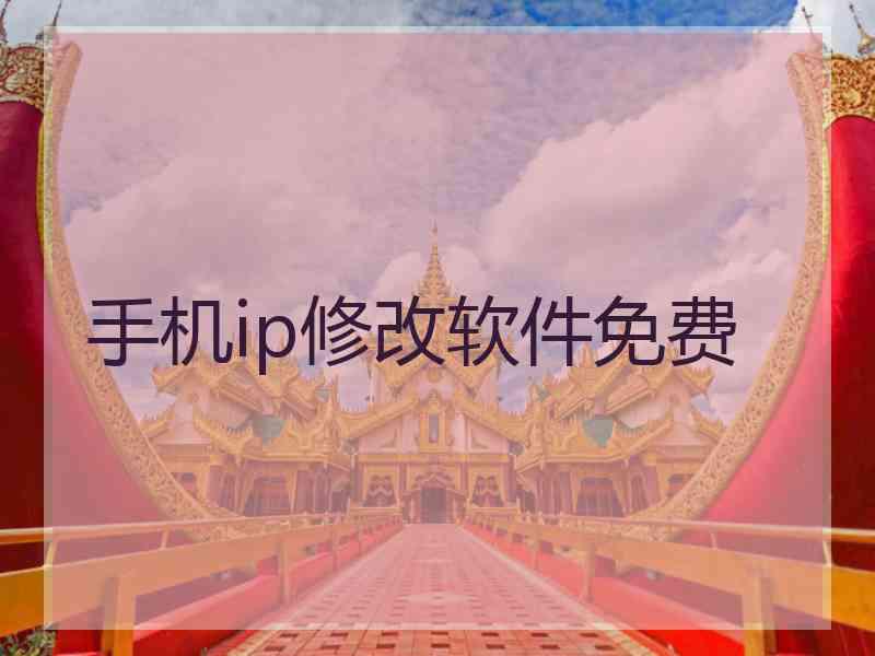 手机ip修改软件免费