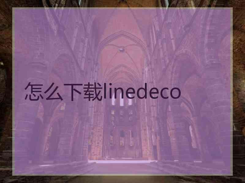 怎么下载linedeco