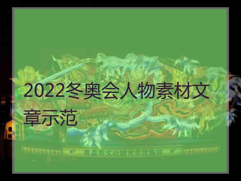 2022冬奥会人物素材文章示范