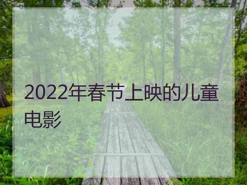 2022年春节上映的儿童电影