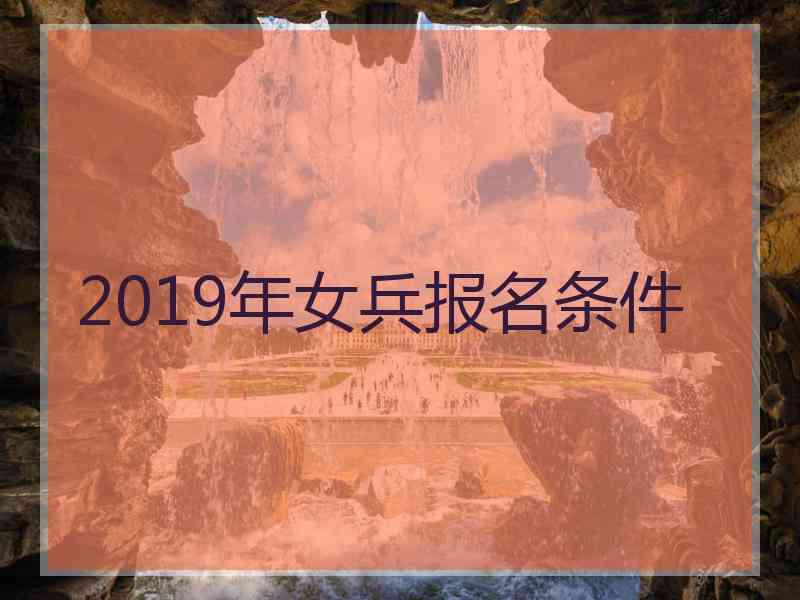 2019年女兵报名条件