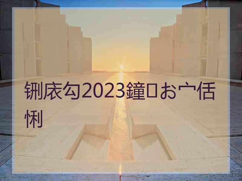 铏庡勾2023鐘お宀佸悧