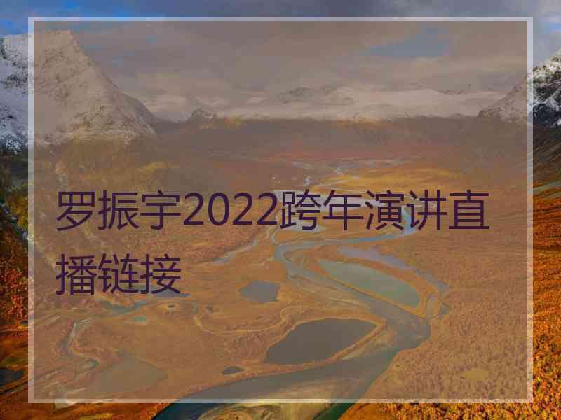 罗振宇2022跨年演讲直播链接