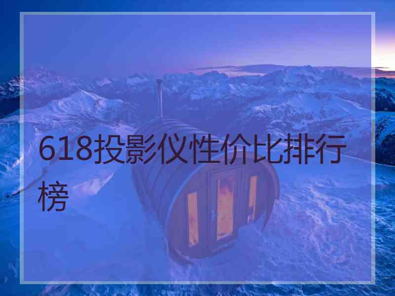 618投影仪性价比排行榜