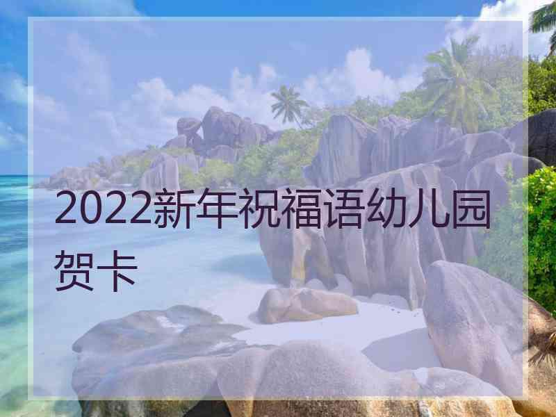 2022新年祝福语幼儿园贺卡