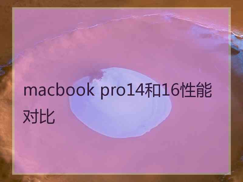 macbook pro14和16性能对比