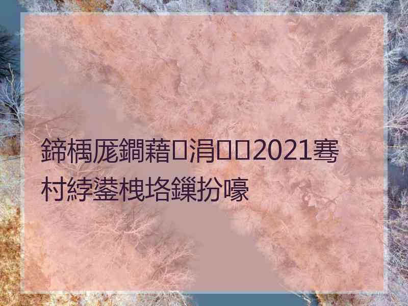 鍗楀厖鐧藉涓2021骞村綍鍙栧垎鏁扮嚎