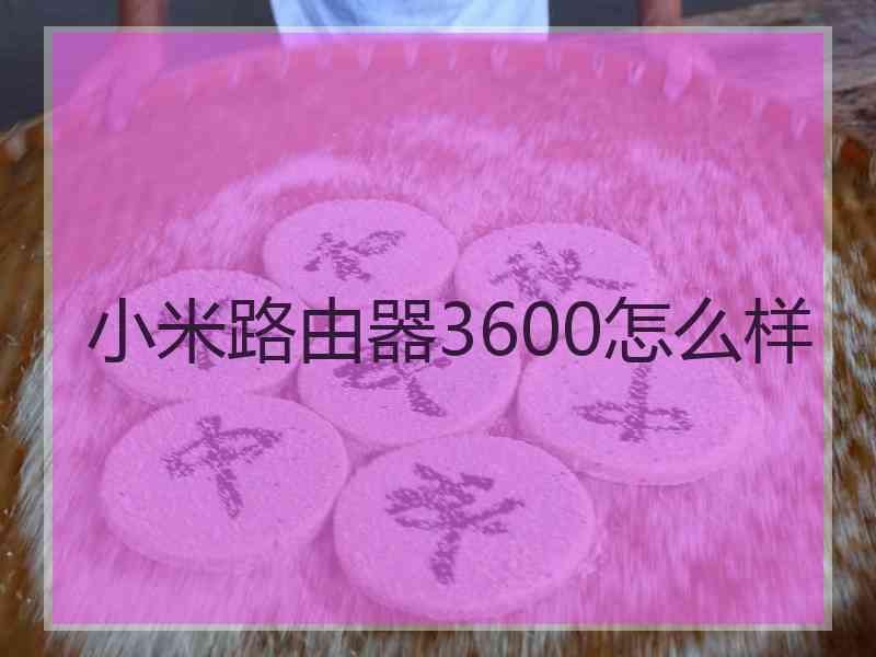 小米路由器3600怎么样