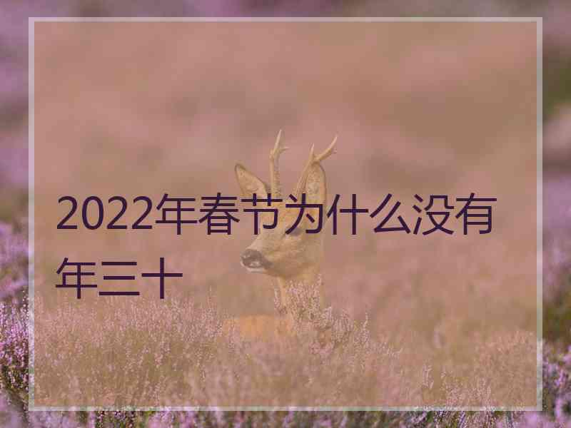 2022年春节为什么没有年三十