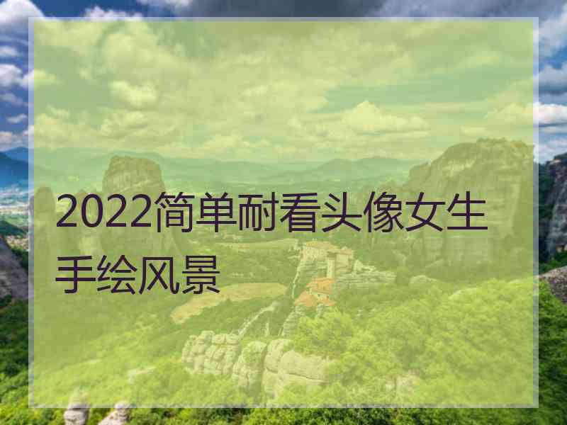 2022简单耐看头像女生手绘风景