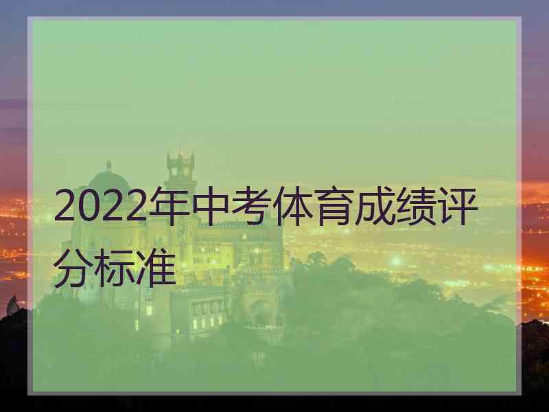 2022年中考体育成绩评分标准