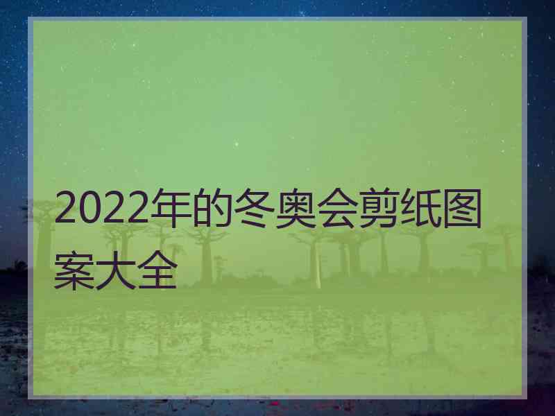 2022年的冬奥会剪纸图案大全