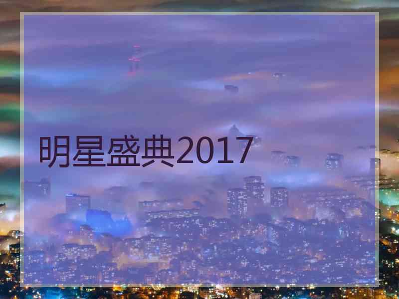 明星盛典2017