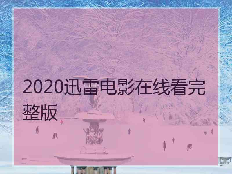 2020迅雷电影在线看完整版