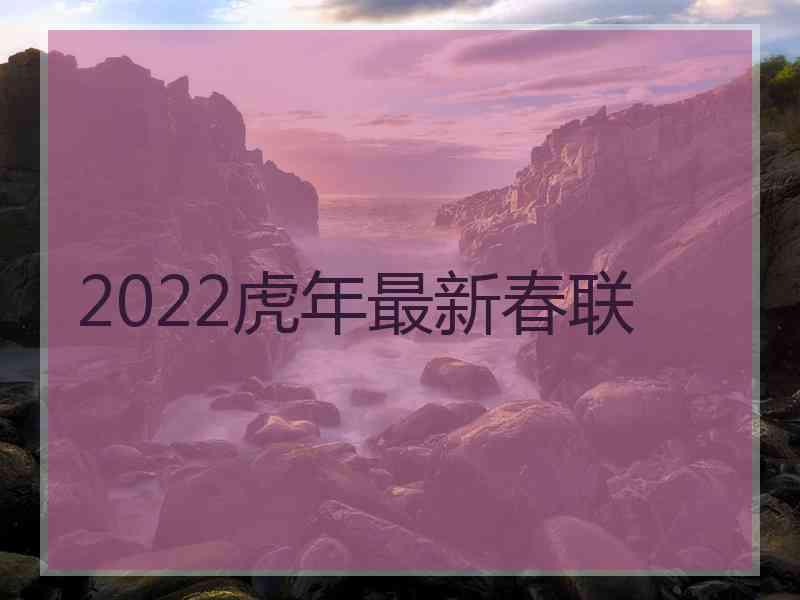 2022虎年最新春联