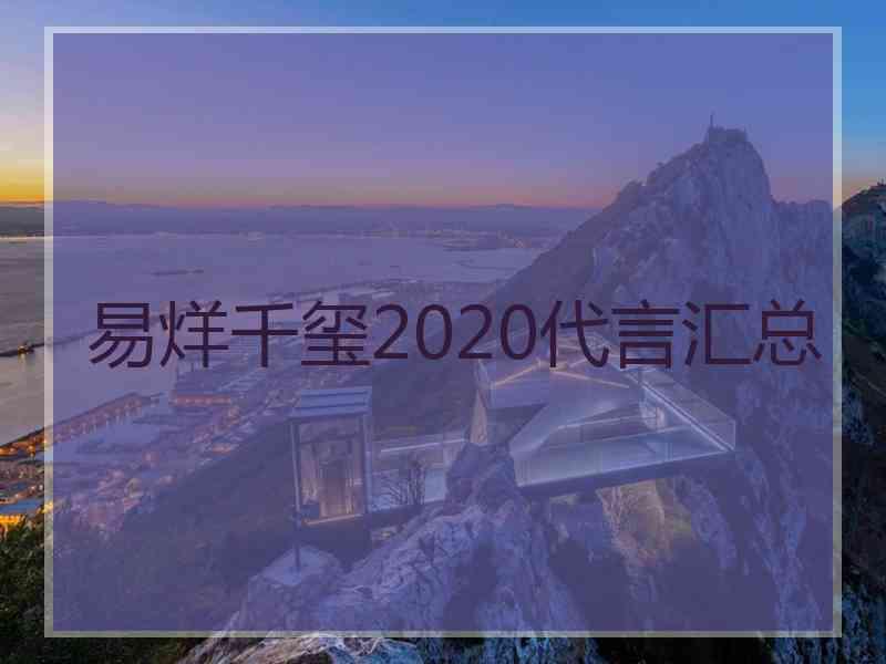 易烊千玺2020代言汇总