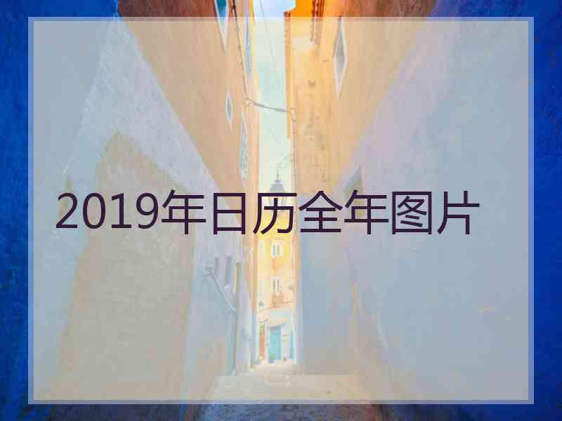 2019年日历全年图片