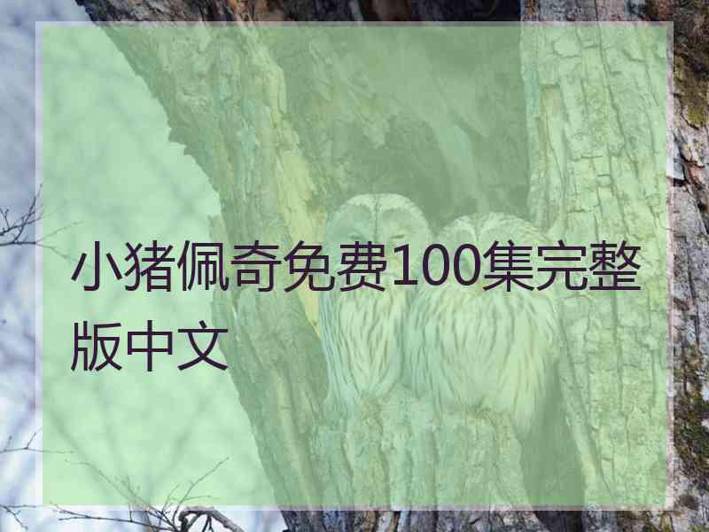 小猪佩奇免费100集完整版中文