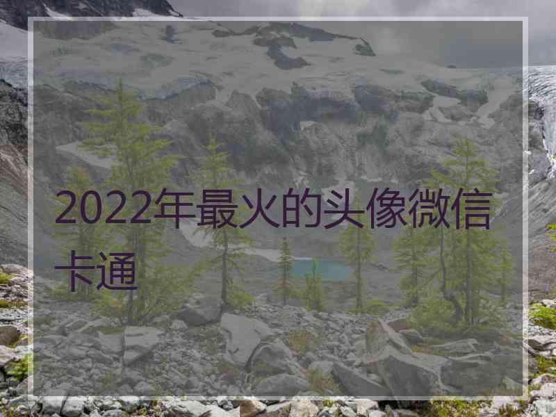 2022年最火的头像微信卡通