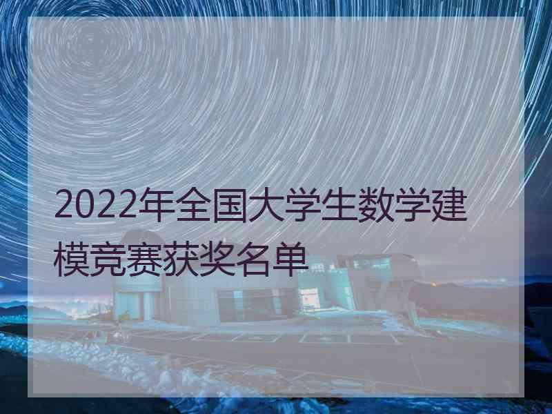 2022年全国大学生数学建模竞赛获奖名单