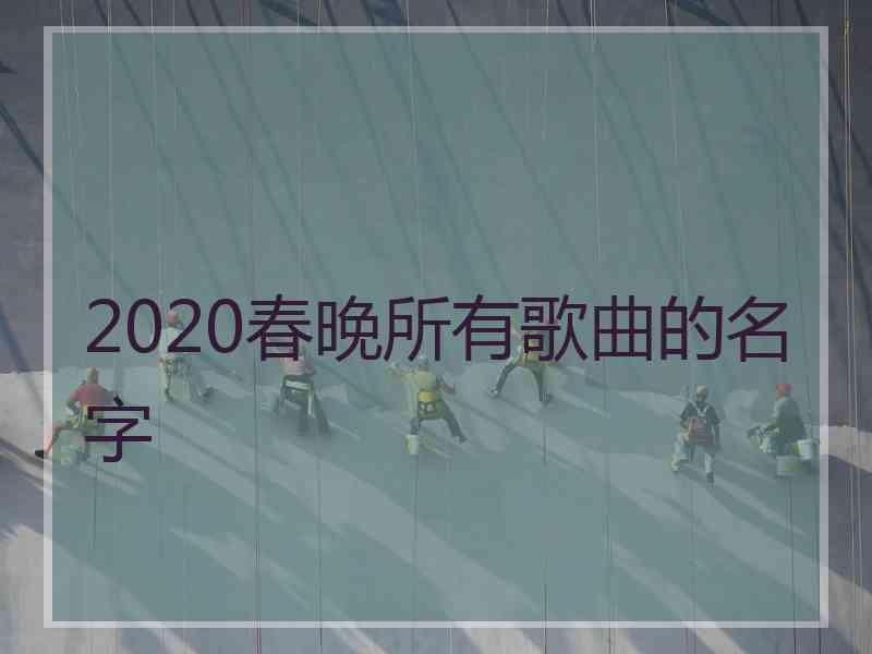 2020春晚所有歌曲的名字