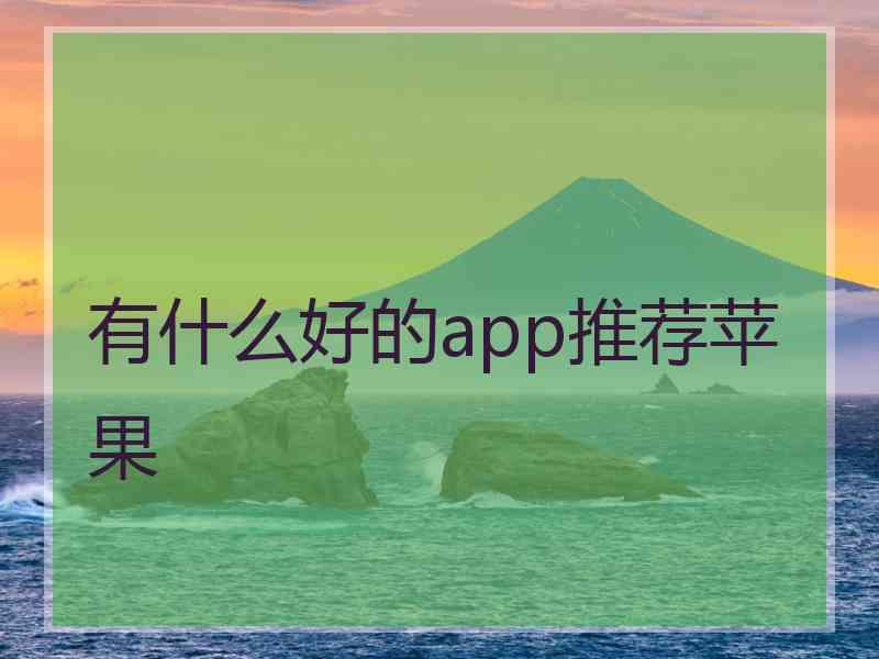 有什么好的app推荐苹果