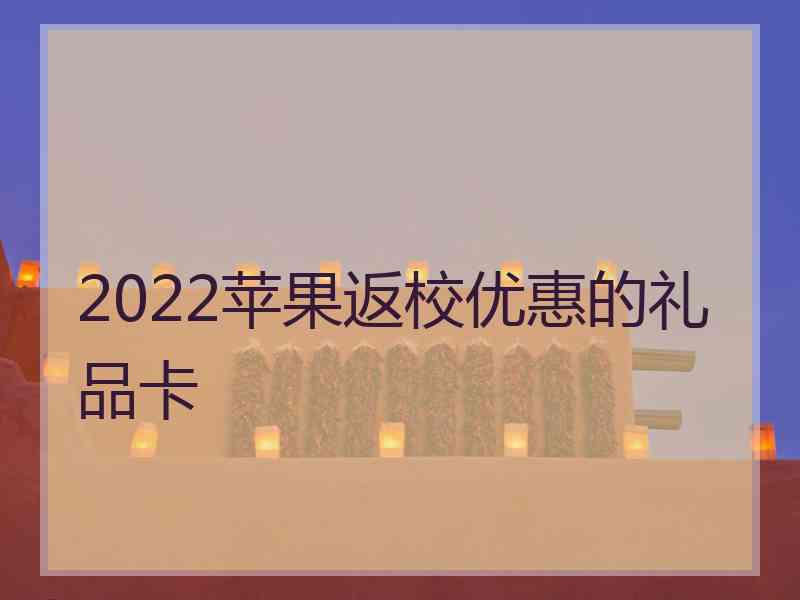 2022苹果返校优惠的礼品卡