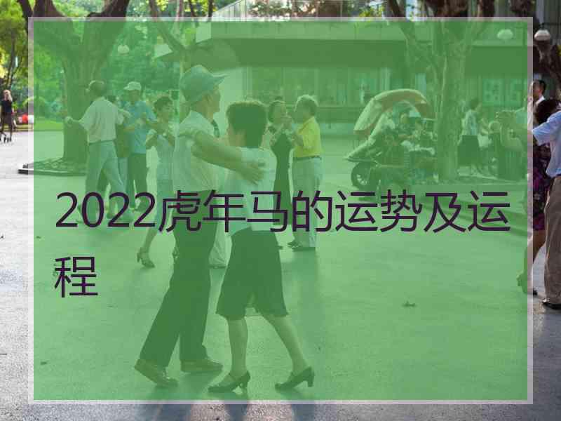 2022虎年马的运势及运程